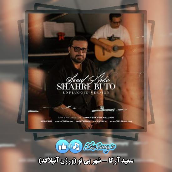 دانلود آهنگ سعید آرکا شهر بی تو (ورژن آنپلاگد)